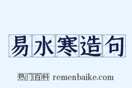 易水寒造句是什么意思的图片